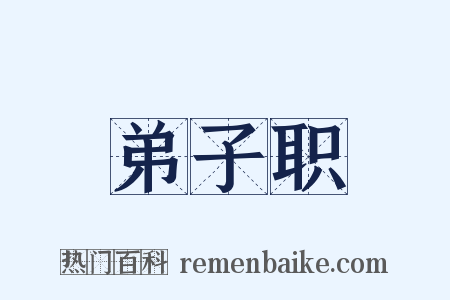 弟子职是什么意思的图片
